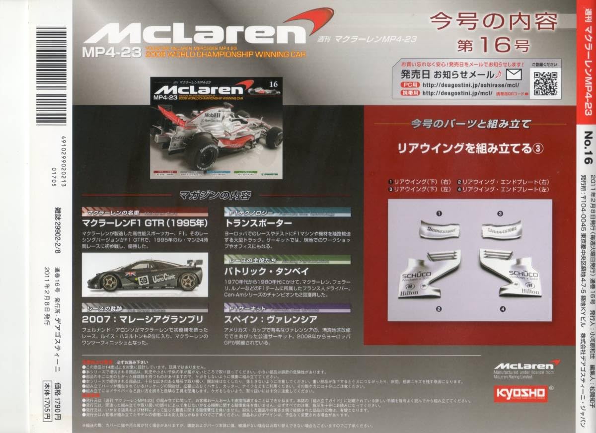 絶版品 デアゴスティーニ 週刊マクラーレンMP4-23 一部組立済 デアゴスティーニ 1/8 マクラーレン MP4-23 McLaren 完成品/組立